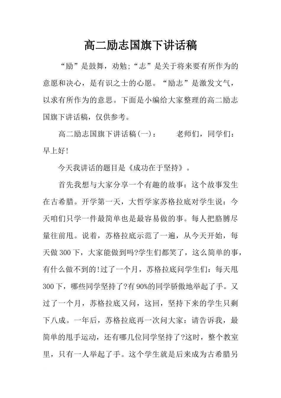 高二励志国旗下讲话稿[推荐].docx_第1页