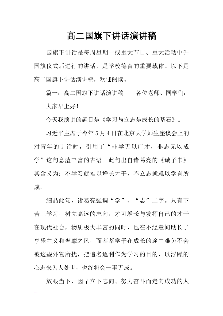 高二国旗下讲话演讲稿[推荐].docx_第1页