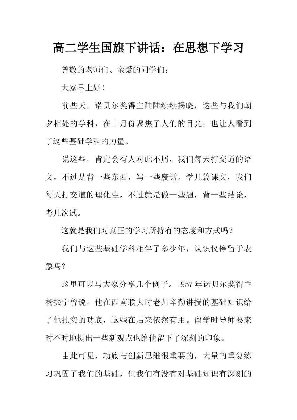 高二学生国旗下讲话：在思想下学习[推荐].docx_第1页