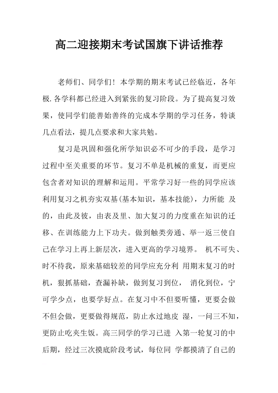 高二迎接期末考试国旗下讲话推荐[推荐].docx_第1页