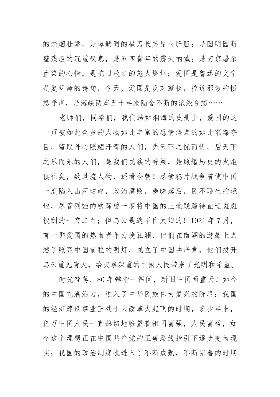 高举爱国的光明火炬奏响青春的华美乐章（国旗下讲话）[推荐].doc_第2页