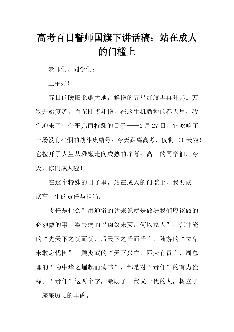 高考百日誓师国旗下讲话稿：站在成人的门槛上[推荐].docx_第1页