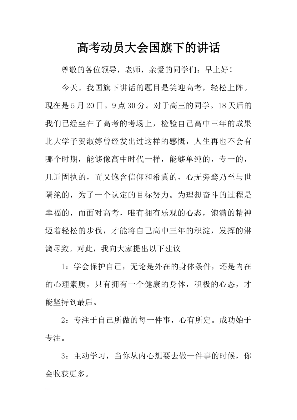 高考动员大会国旗下的讲话[推荐].docx_第1页