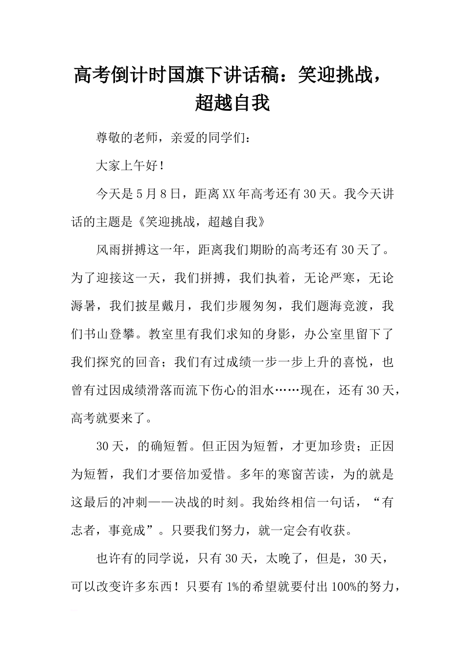 高考倒计时国旗下讲话稿：笑迎挑战超越自我[推荐].docx_第1页