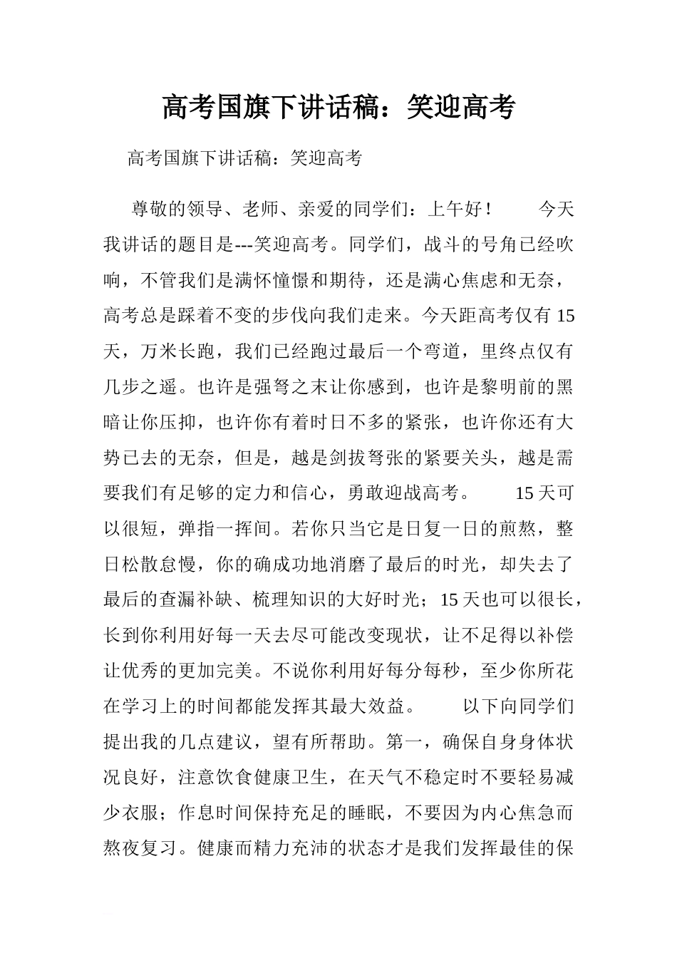 高考国旗下讲话稿：笑迎高考.doc[推荐].doc_第1页
