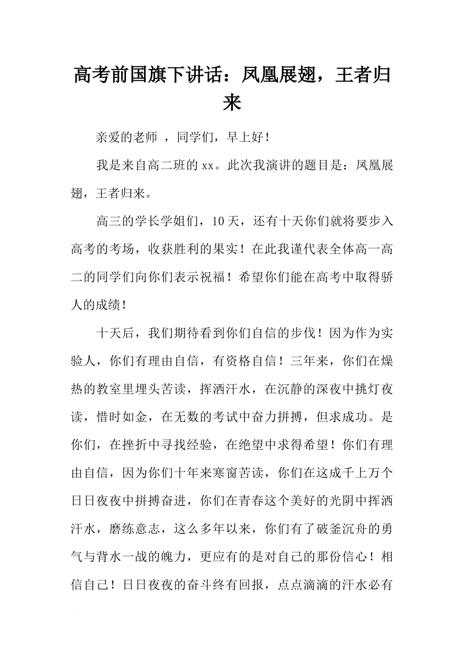 高考前国旗下讲话：凤凰展翅王者归来[推荐].docx_第1页