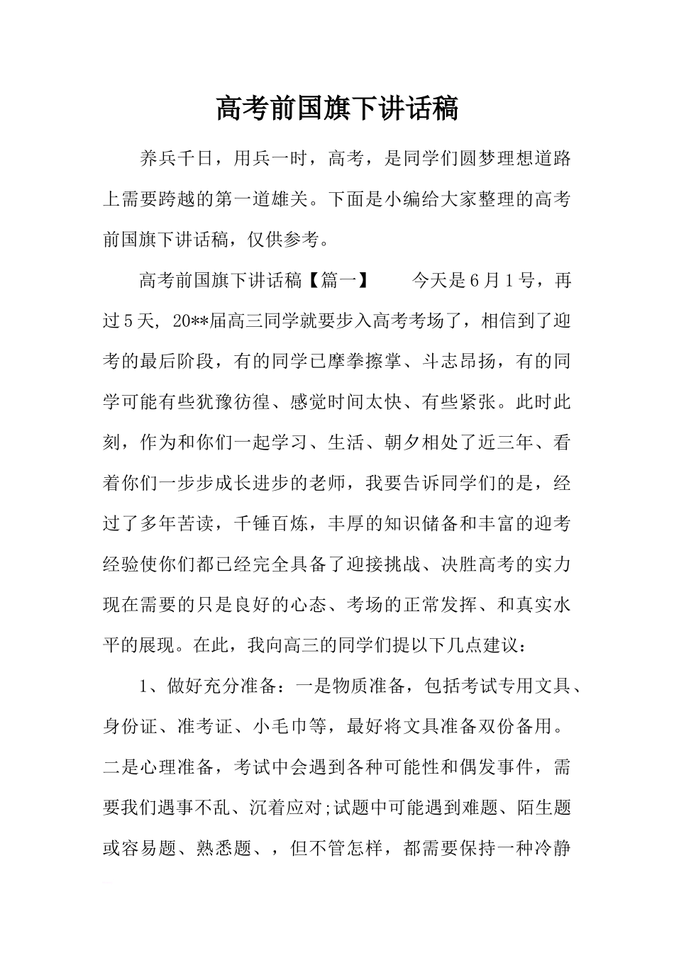 高考前国旗下讲话稿[推荐].docx_第1页