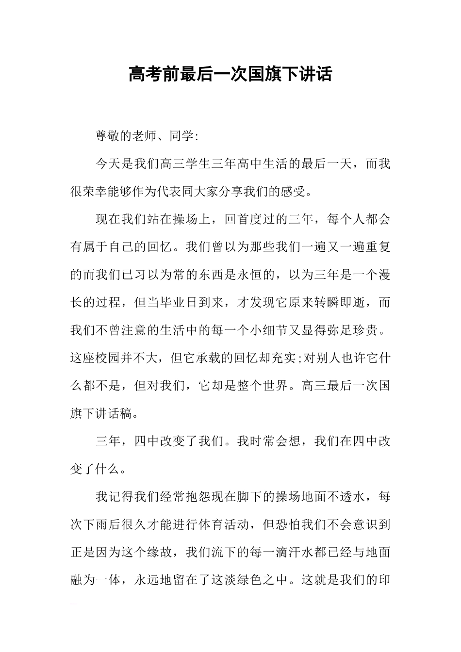 高考前最后一次国旗下讲话[推荐].docx_第1页