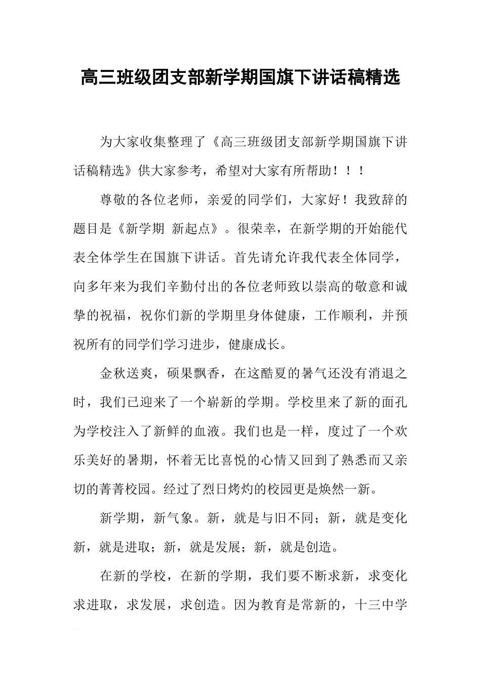 高三班级团支部新学期国旗下讲话稿精选[推荐].docx_第1页