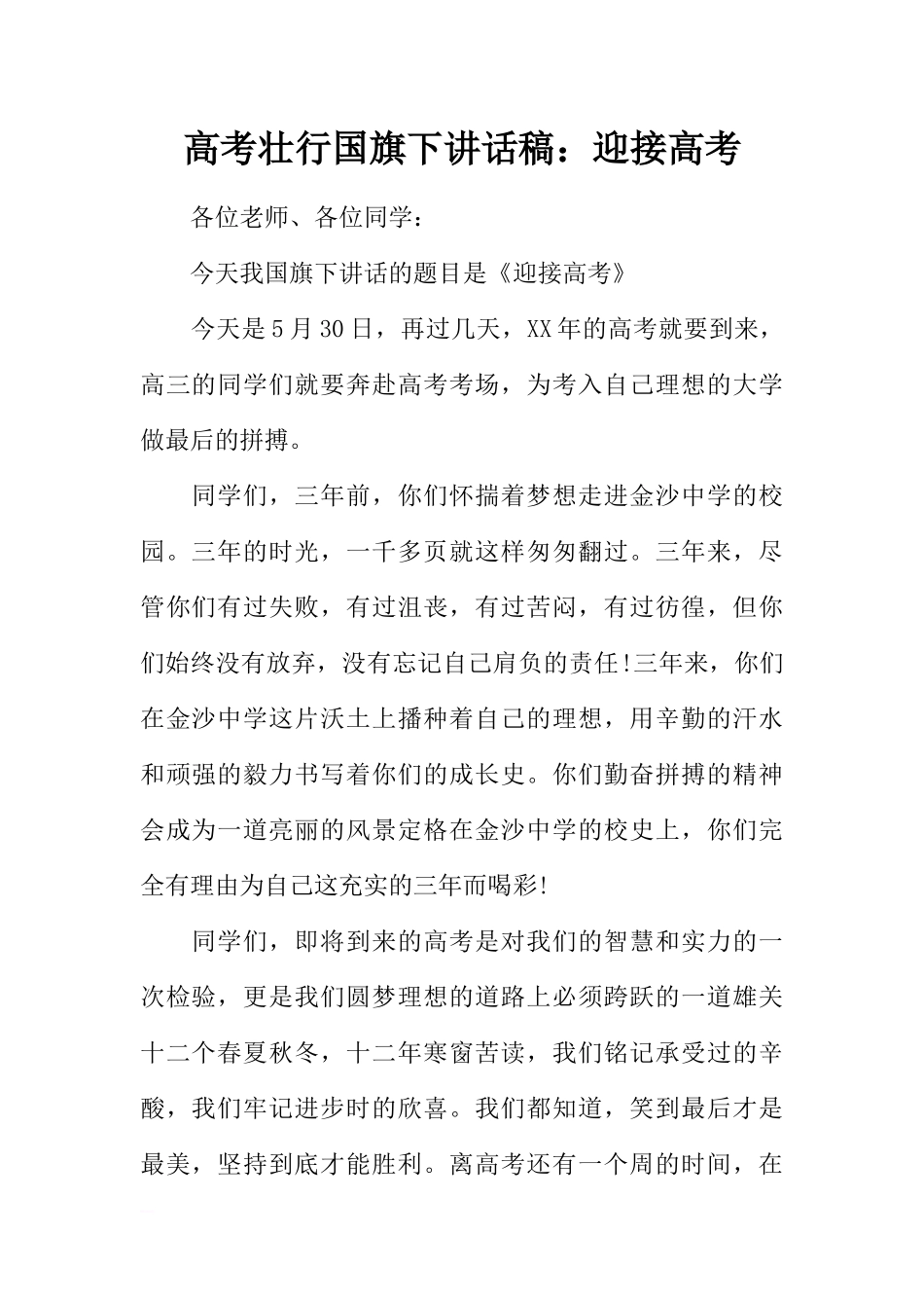 高考壮行国旗下讲话稿：迎接高考[推荐].docx_第1页