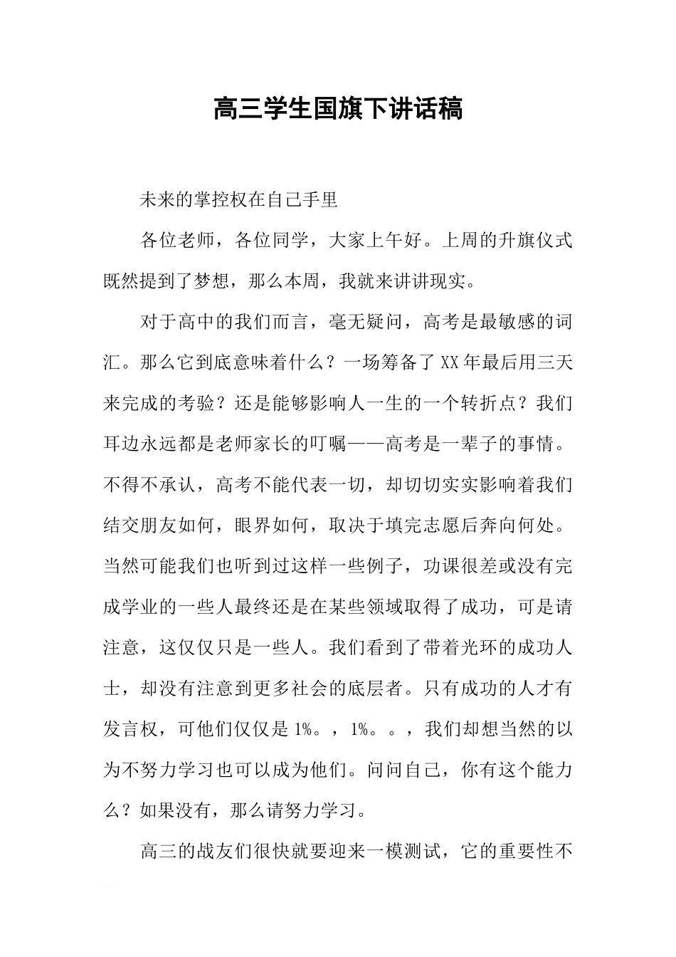 高三学生国旗下讲话稿[推荐].docx_第1页