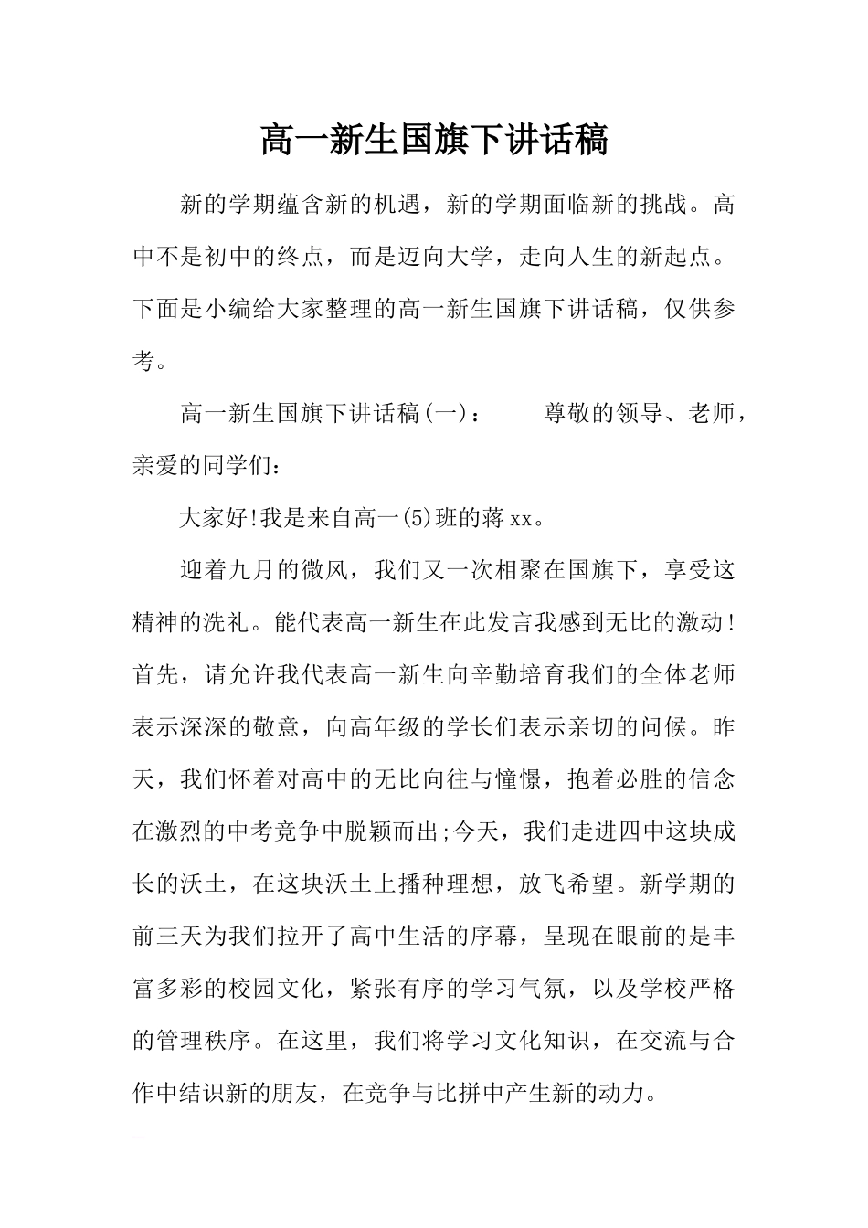 高一新生国旗下讲话稿[推荐].docx_第1页