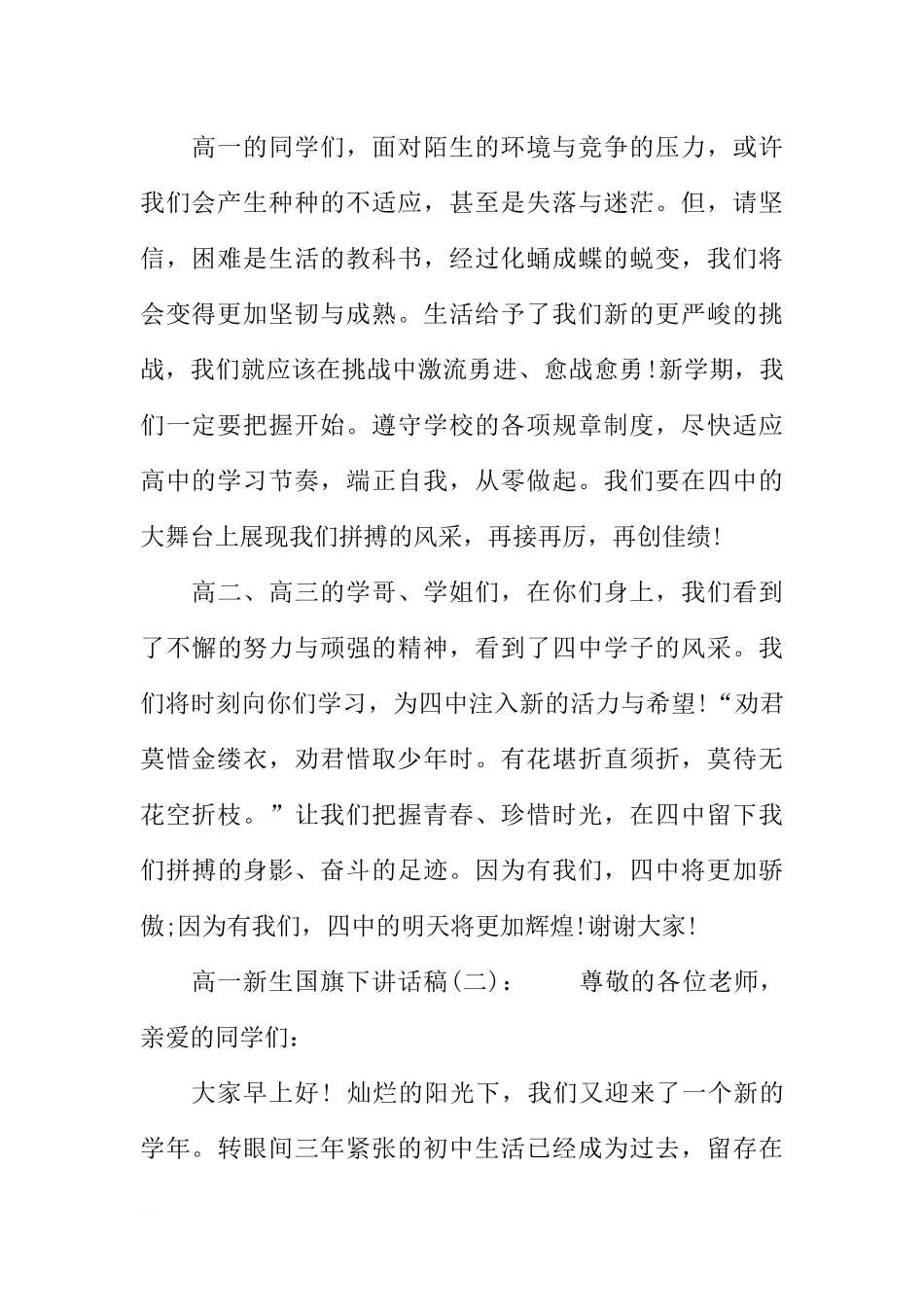 高一新生国旗下讲话稿[推荐].docx_第2页
