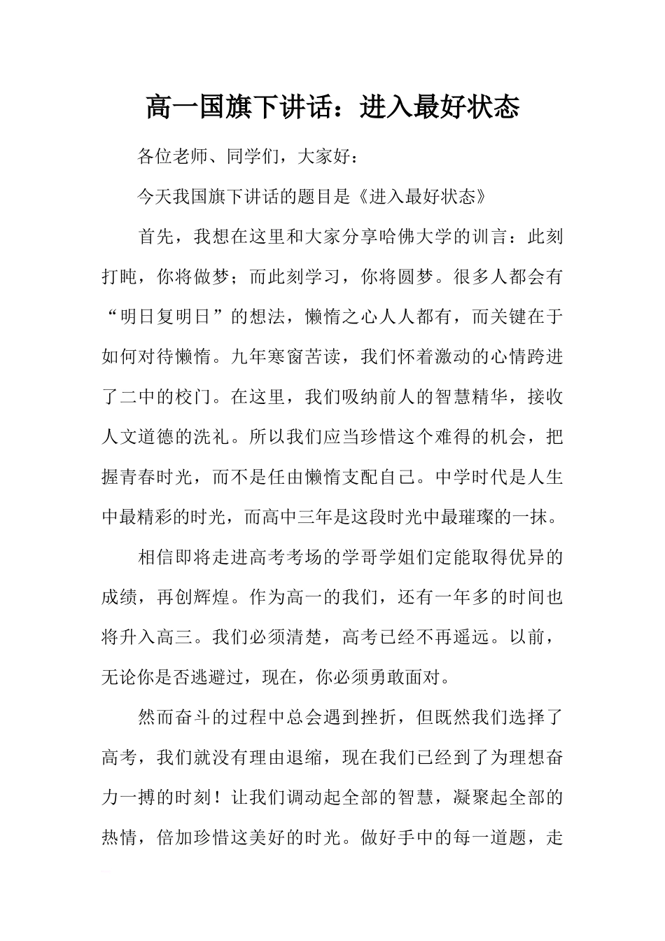 高一国旗下讲话：进入最好状态[推荐].docx_第1页