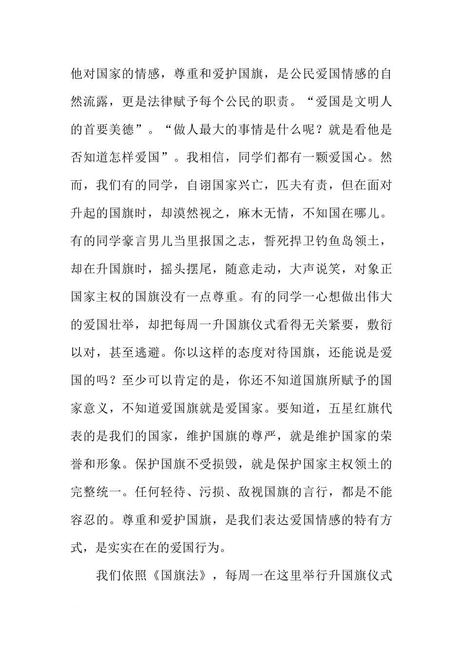 高中“向国旗敬礼”国旗下讲话稿[推荐].docx_第2页