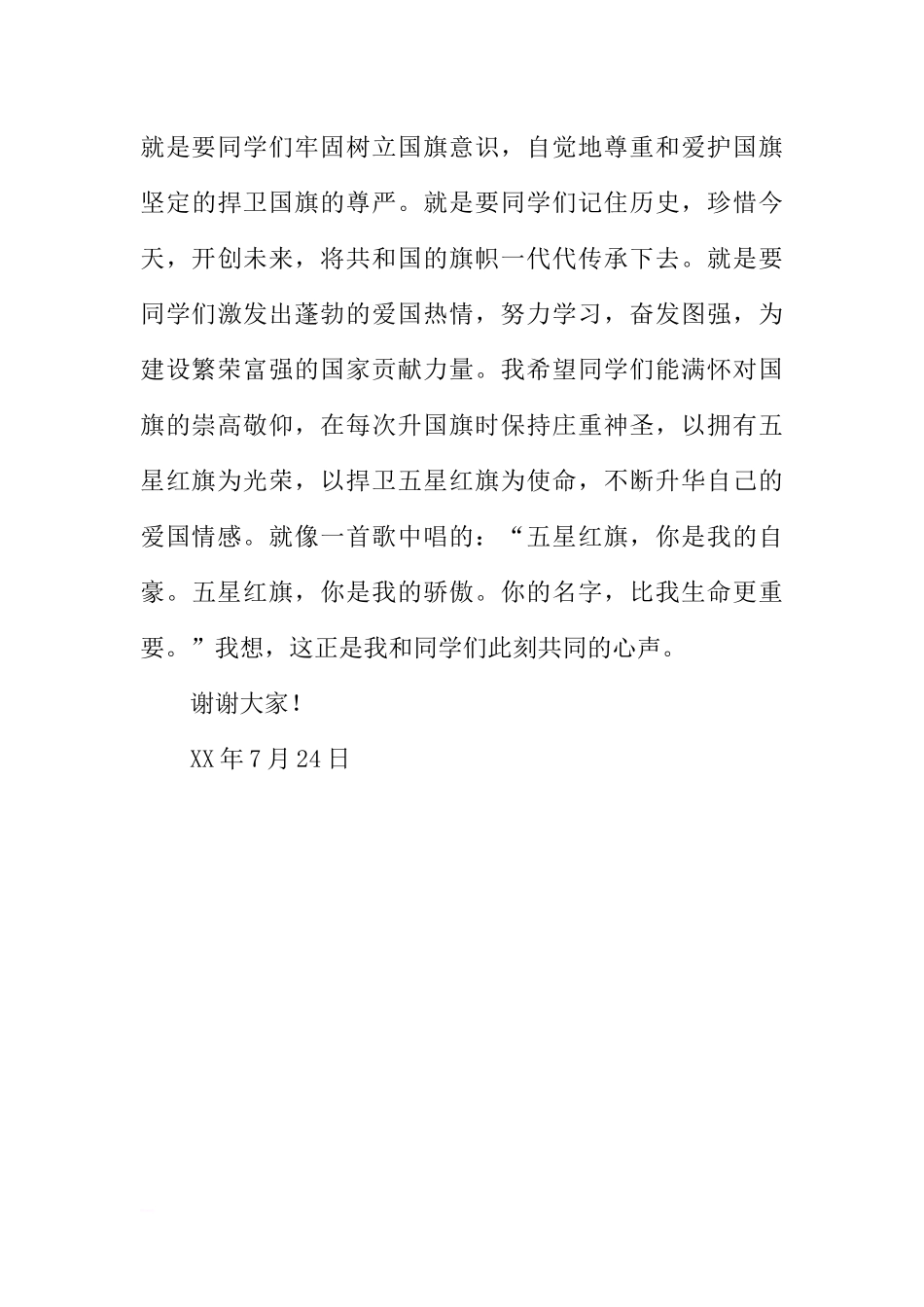 高中“向国旗敬礼”国旗下讲话稿[推荐].docx_第3页