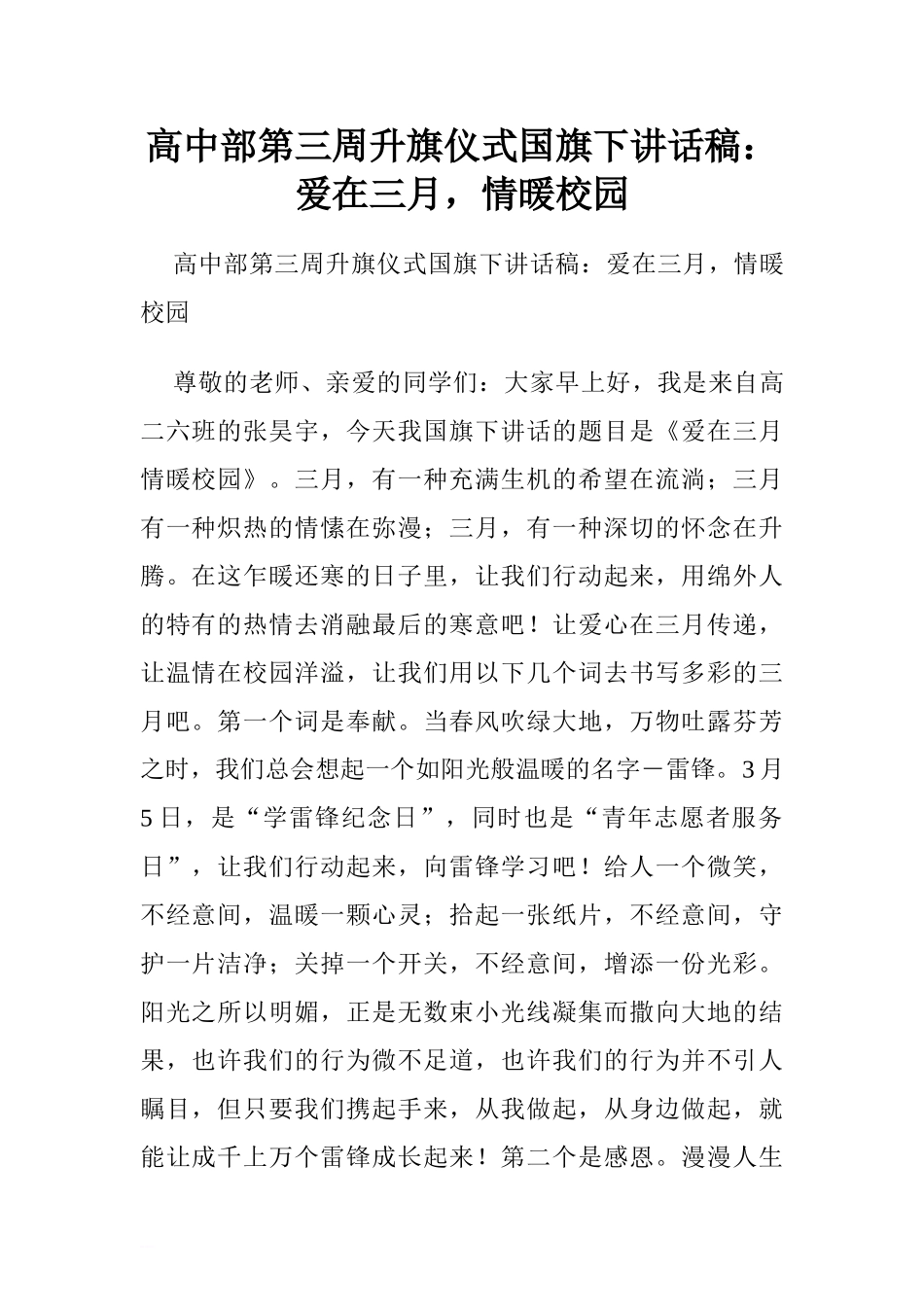 高中部第三周升旗仪式国旗下讲话稿：爱在三月情暖校园.doc[推荐].doc_第1页