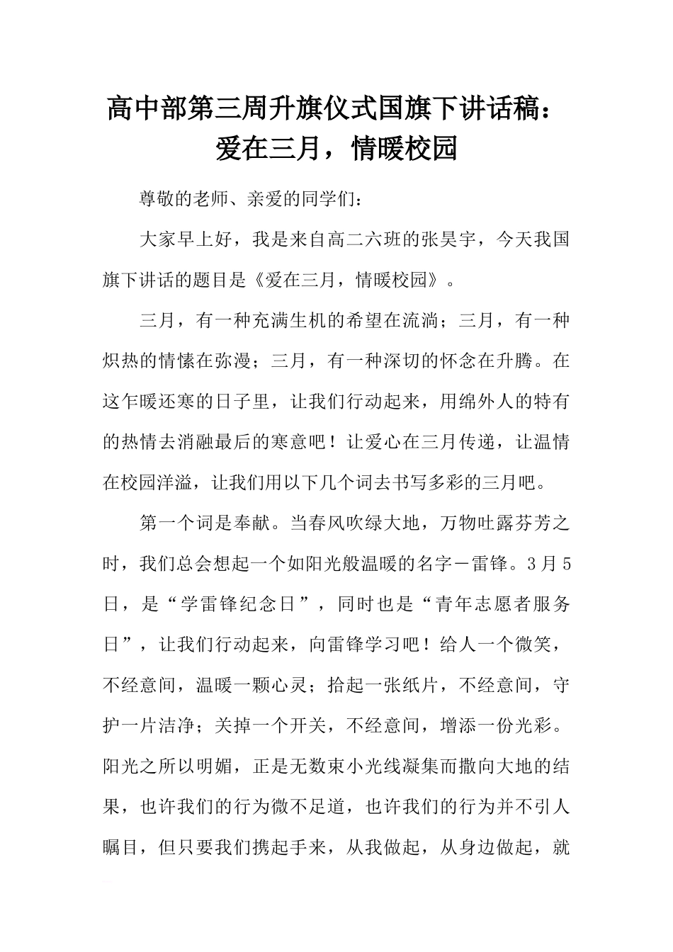 高中部第三周升旗仪式国旗下讲话稿：爱在三月情暖校园[推荐].docx_第1页