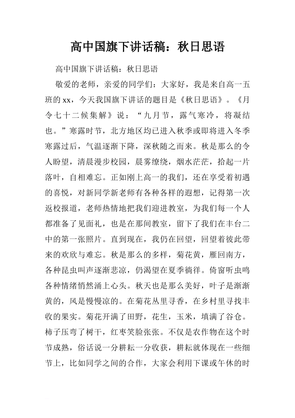 高中国旗下讲话：相信自己跨越最后一公里.doc[推荐].doc_第1页