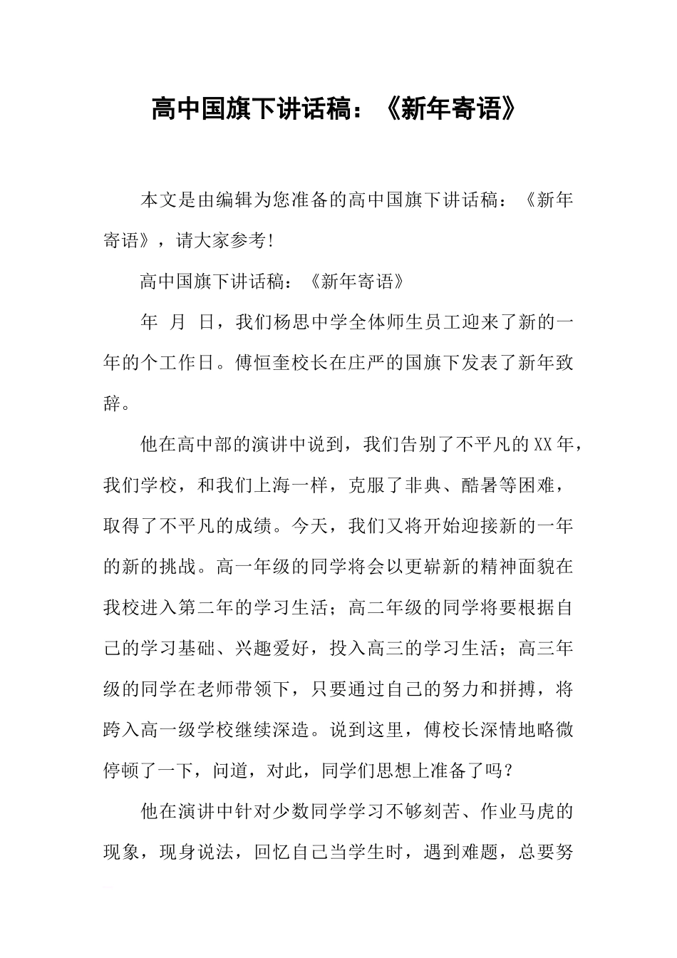 高中国旗下讲话稿：《新年寄语》[推荐].docx_第1页