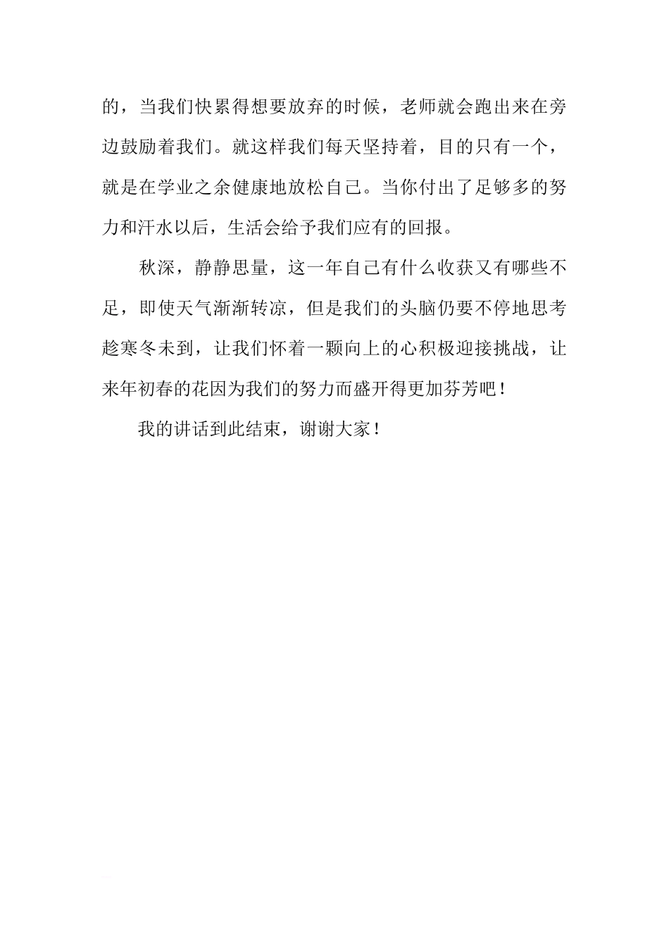 高中国旗下讲话稿：秋日思语[推荐].docx_第3页