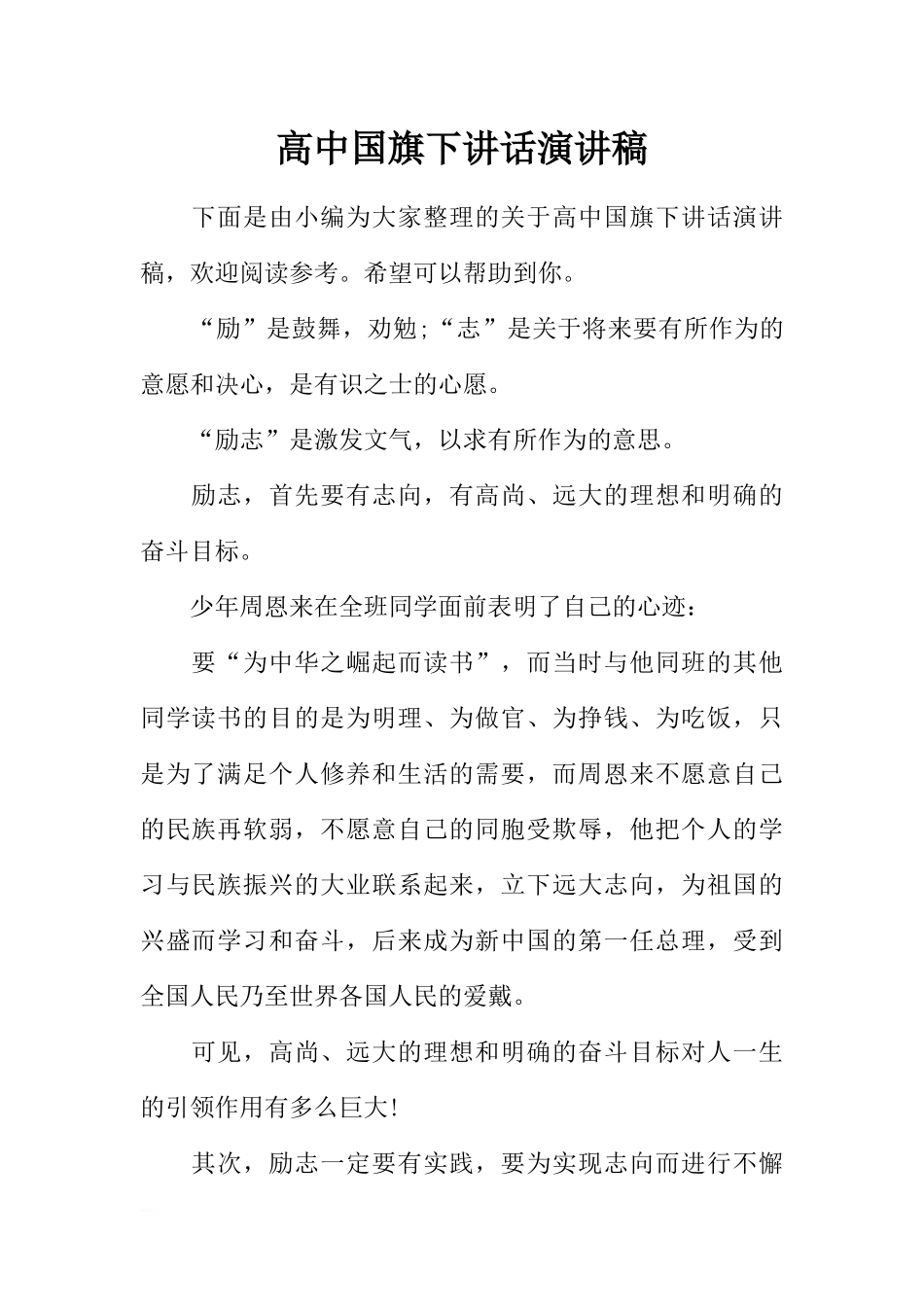 高中国旗下讲话演讲稿[推荐].docx_第1页