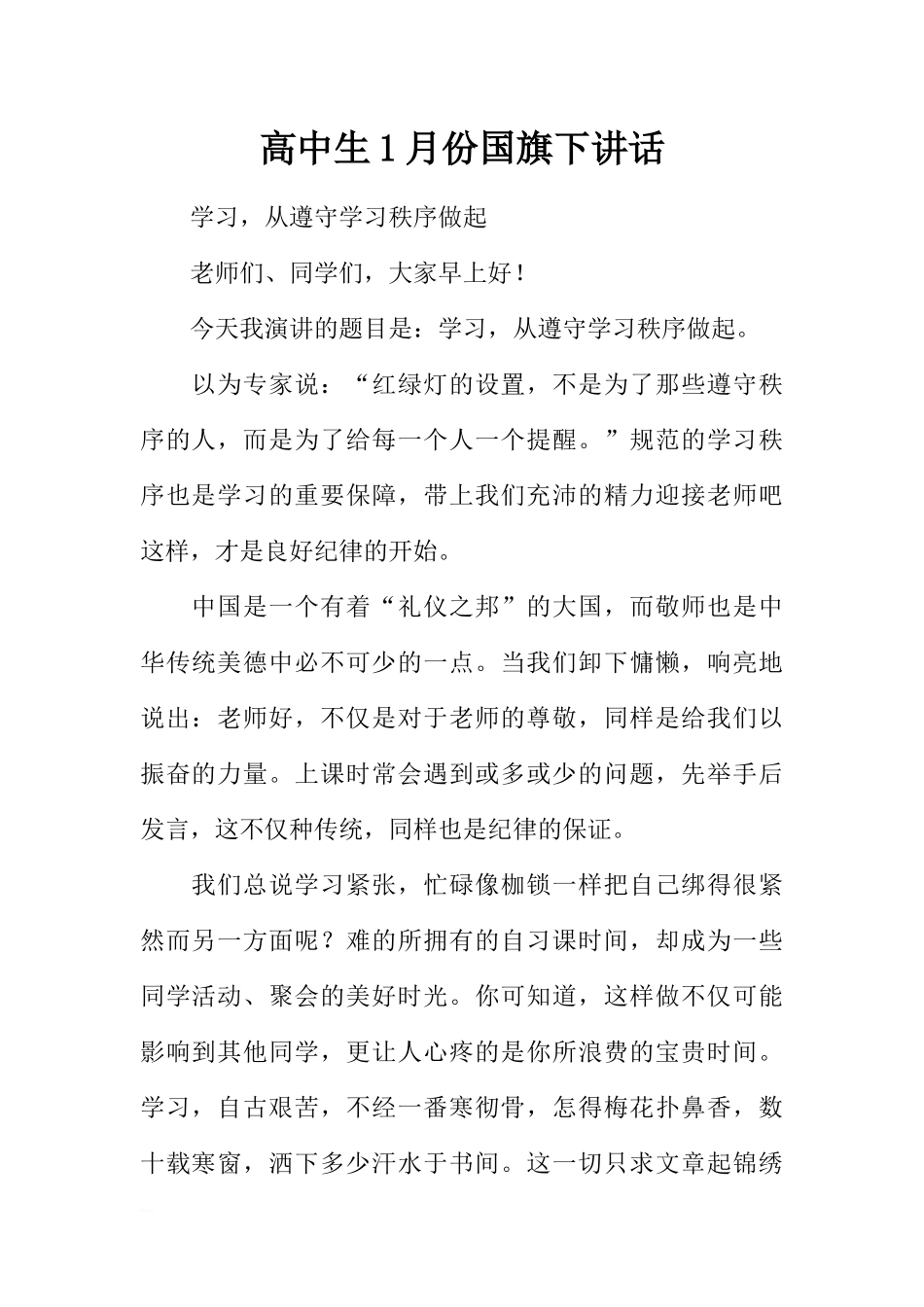 高中生1月份国旗下讲话[推荐].docx_第1页
