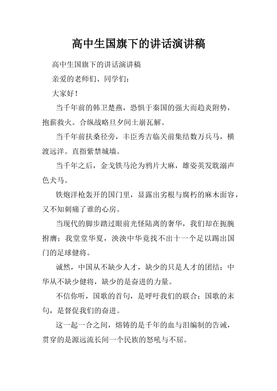 高中生国旗下的讲话演讲稿.doc[推荐].doc_第1页