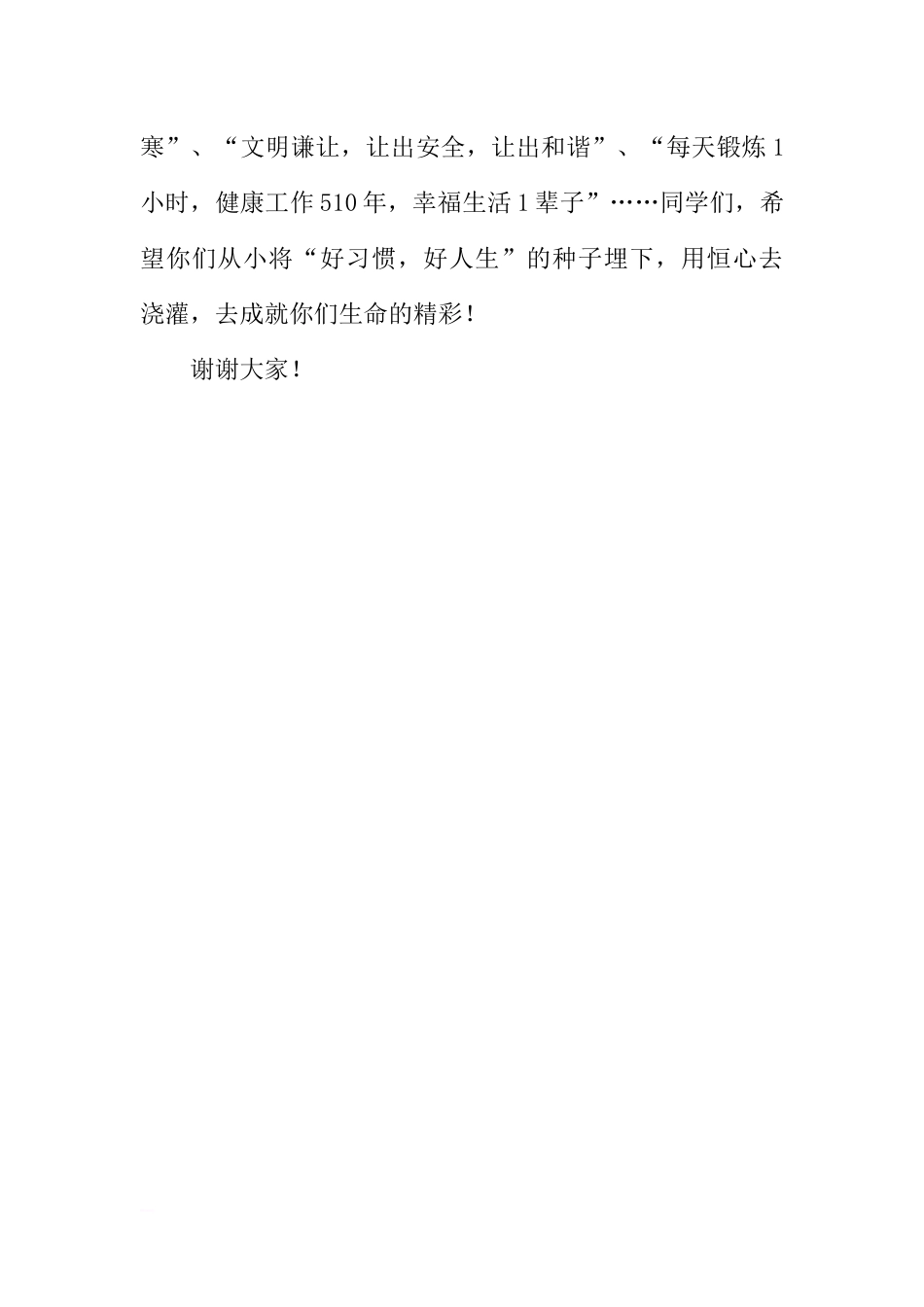 高中生国旗下讲话：好习惯益终生[推荐].docx_第3页