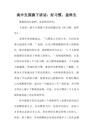 高中生国旗下讲话：好习惯益终生[推荐].docx
