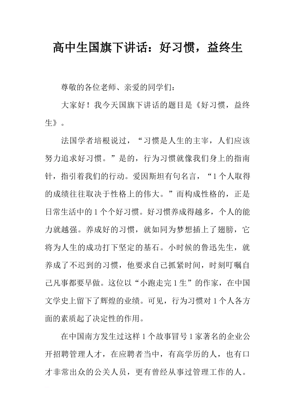 高中生国旗下讲话：好习惯益终生_1[推荐].docx_第1页