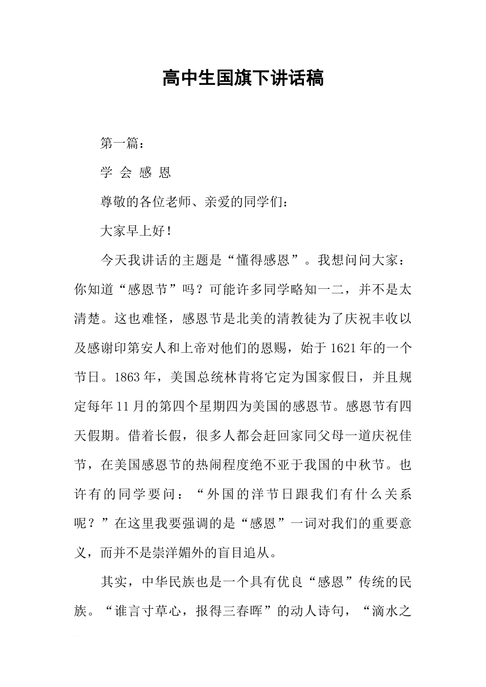 高中生国旗下讲话稿[推荐].docx_第1页