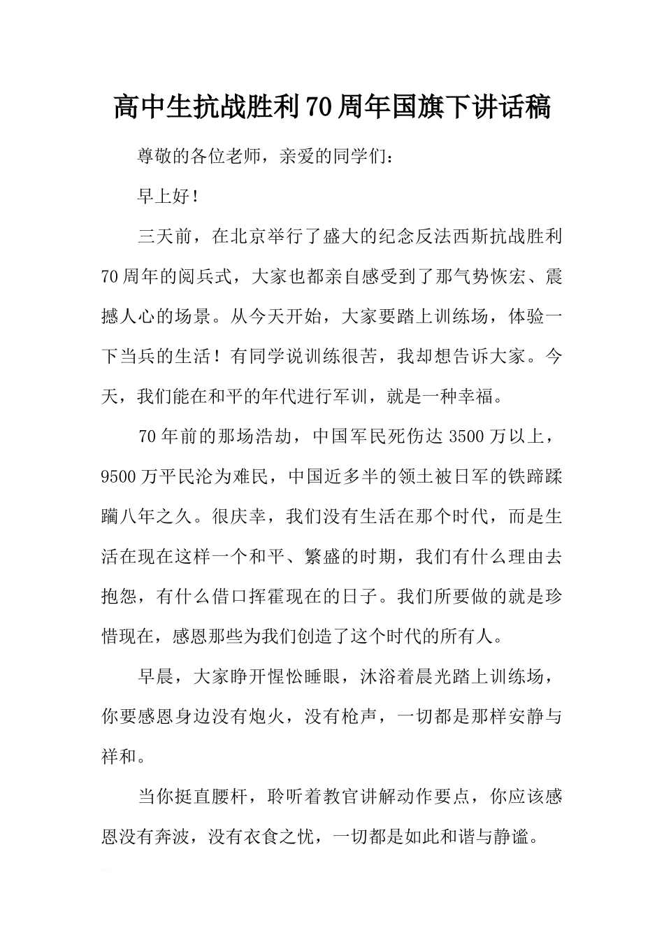 高中生抗战胜利70周年国旗下讲话稿[推荐].docx_第1页