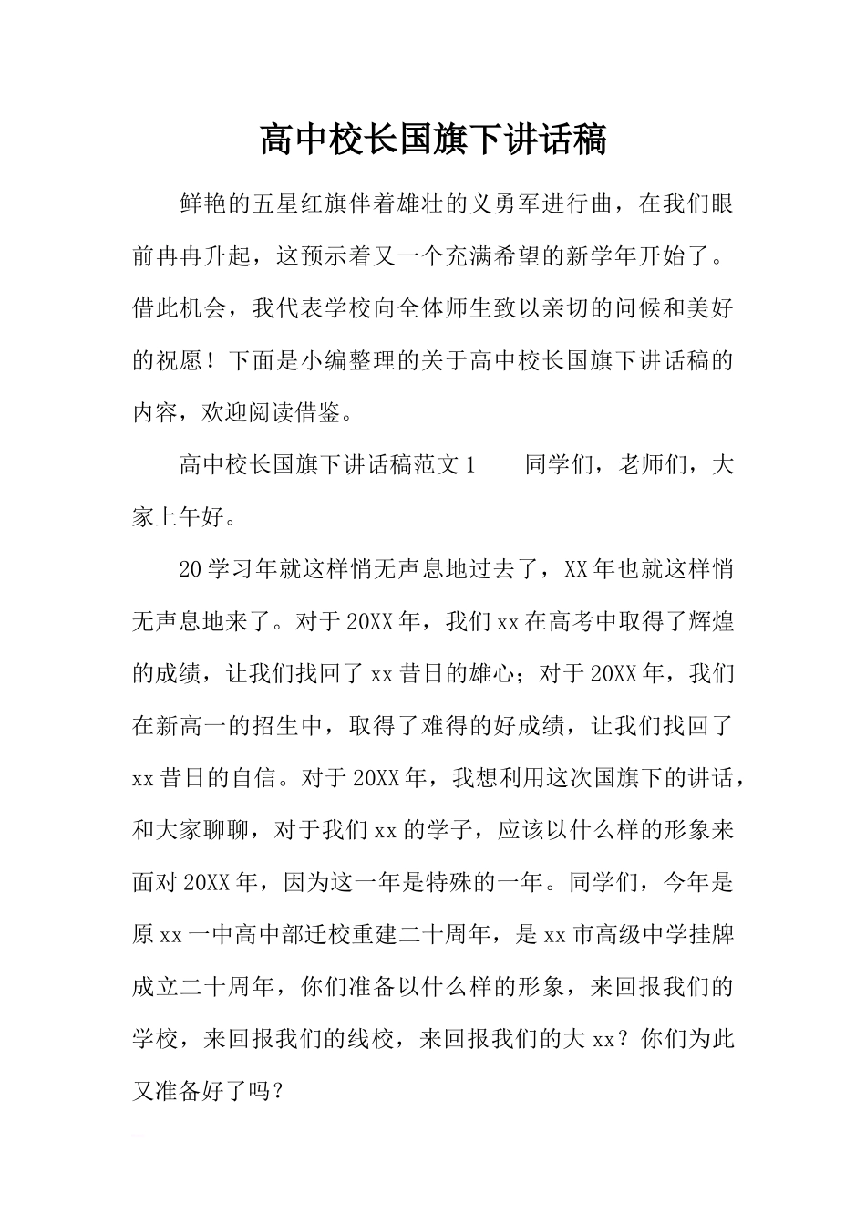 高中校长国旗下讲话稿[推荐].docx_第1页