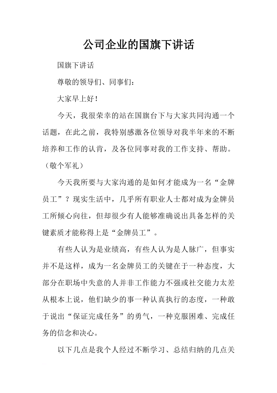 公司企业的国旗下讲话[推荐].docx_第1页
