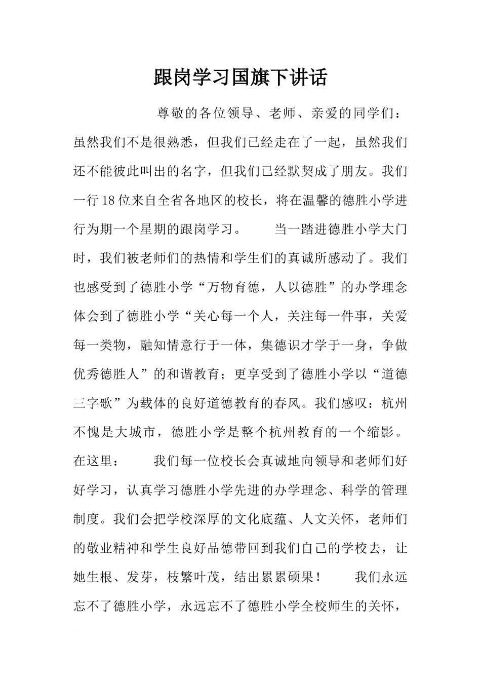 跟岗学习国旗下讲话[推荐].docx_第1页