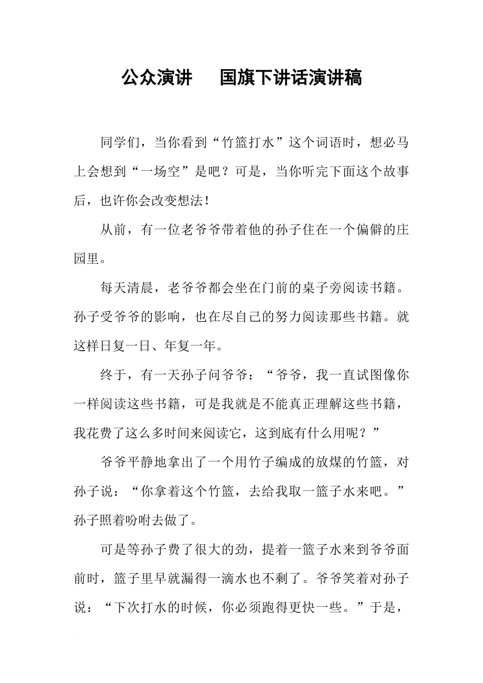 公众演讲 国旗下讲话演讲稿[推荐].docx_第1页