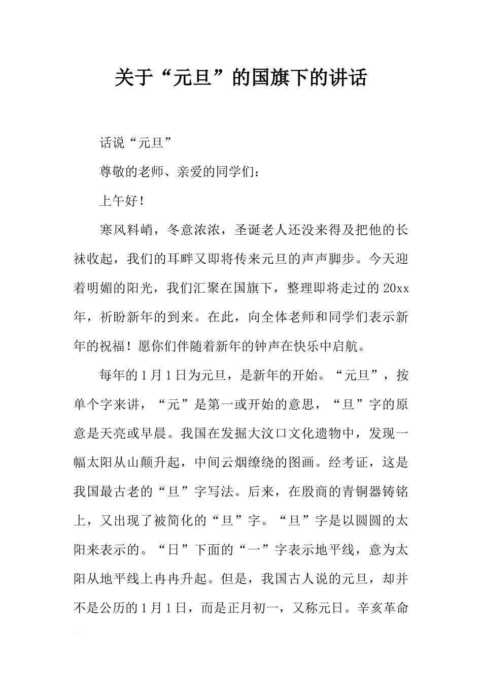 关于“元旦”的国旗下的讲话[推荐].docx_第1页