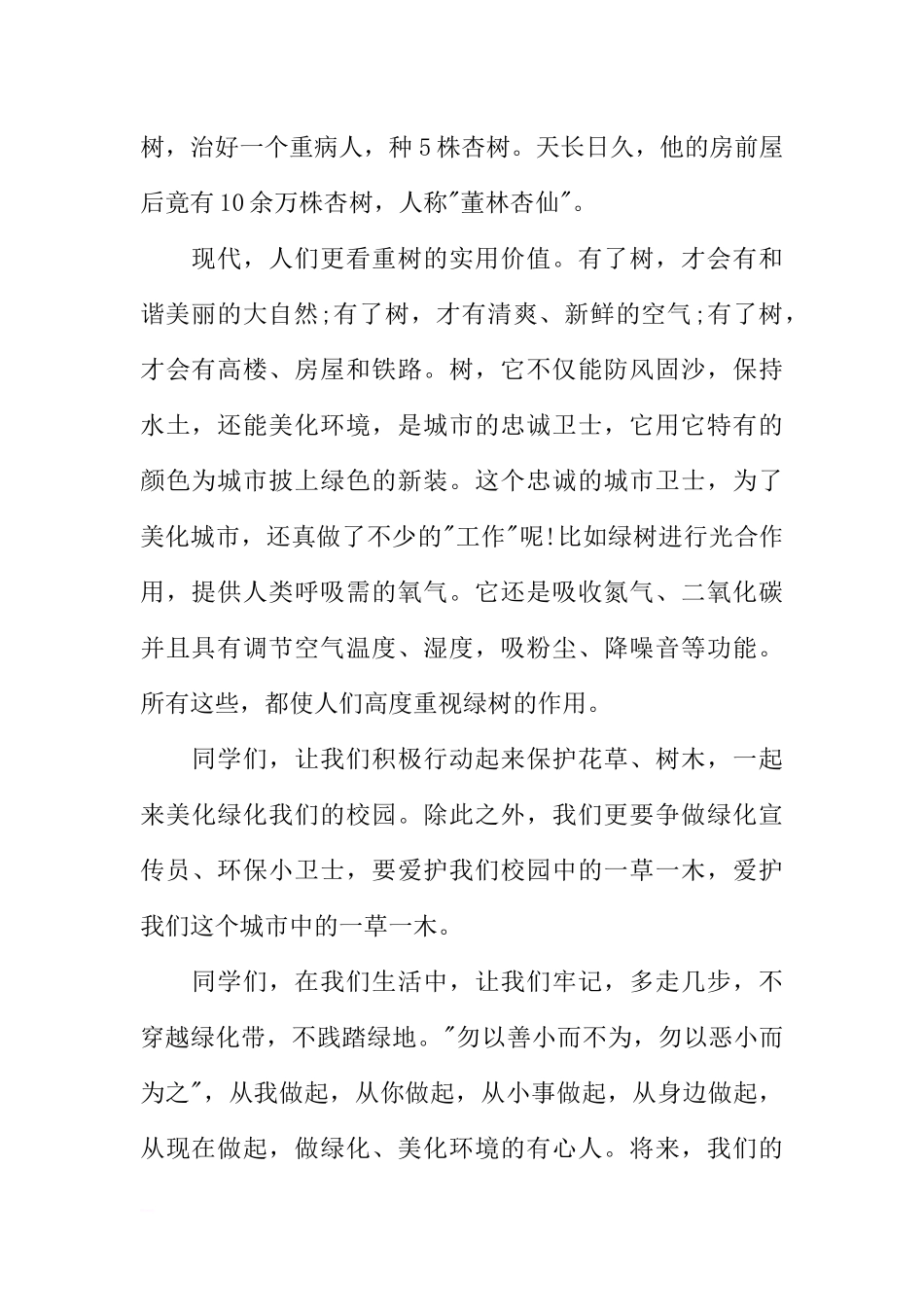 关于《爱绿护绿从我做起》国旗下讲话稿[推荐].docx_第2页