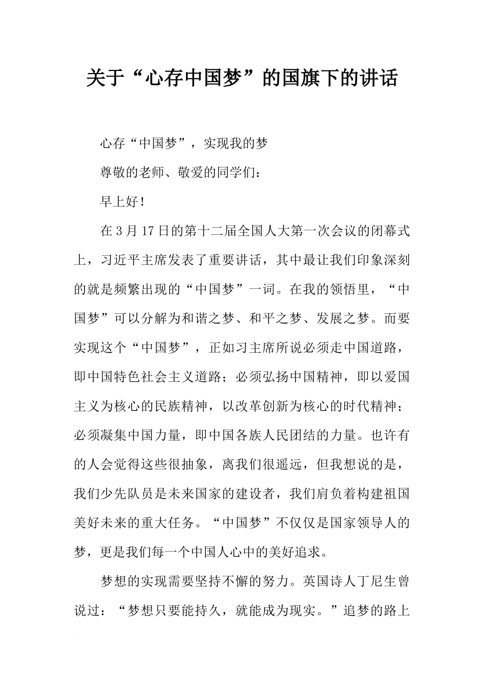 关于“心存中国梦”的国旗下的讲话[推荐].docx_第1页
