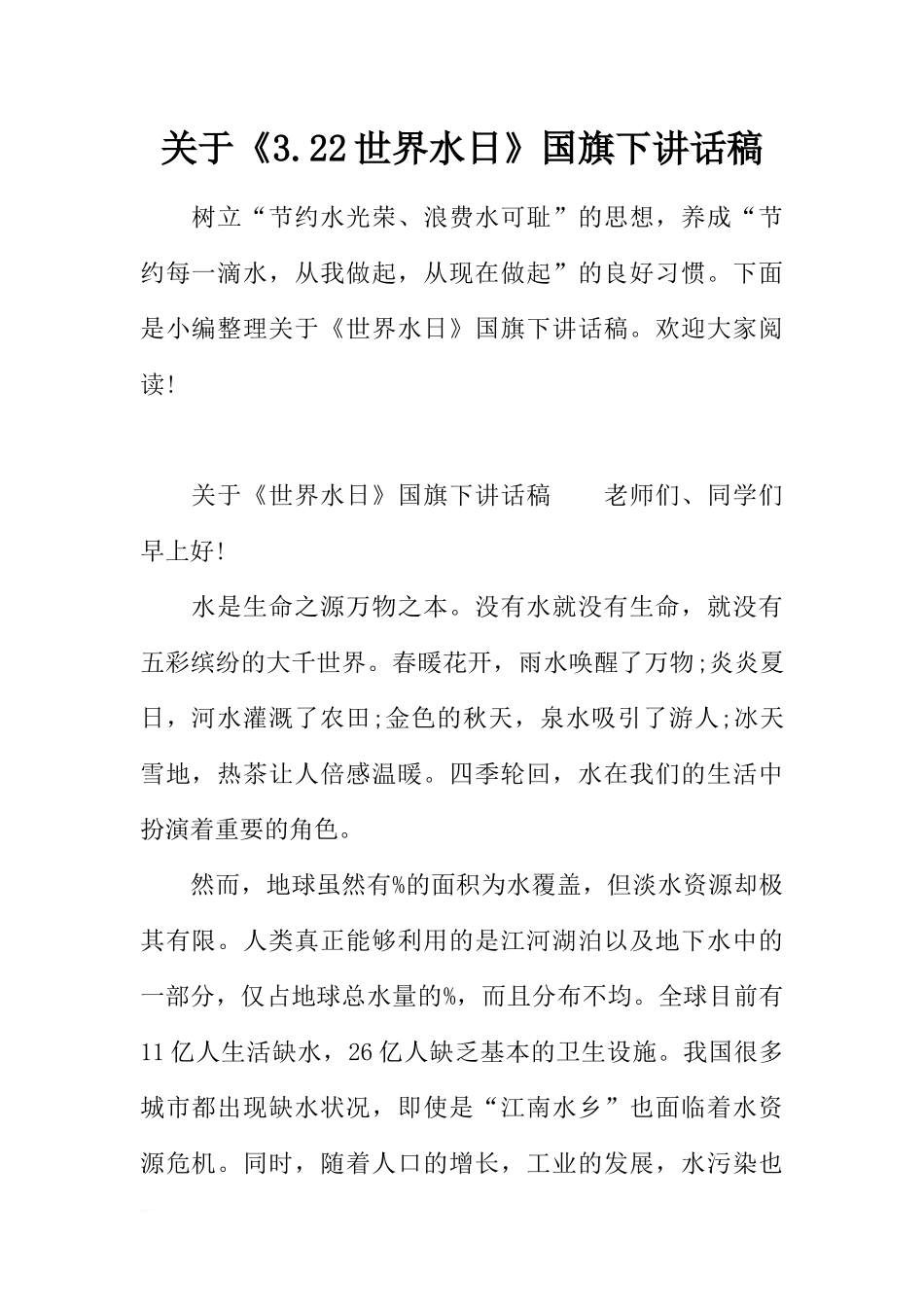 关于《3.22世界水日》国旗下讲话稿[推荐].docx_第1页