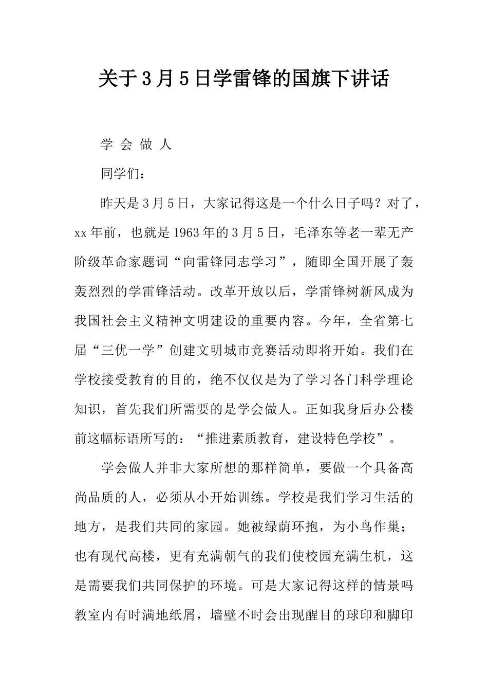 关于3月5日学雷锋的国旗下讲话[推荐].docx_第1页