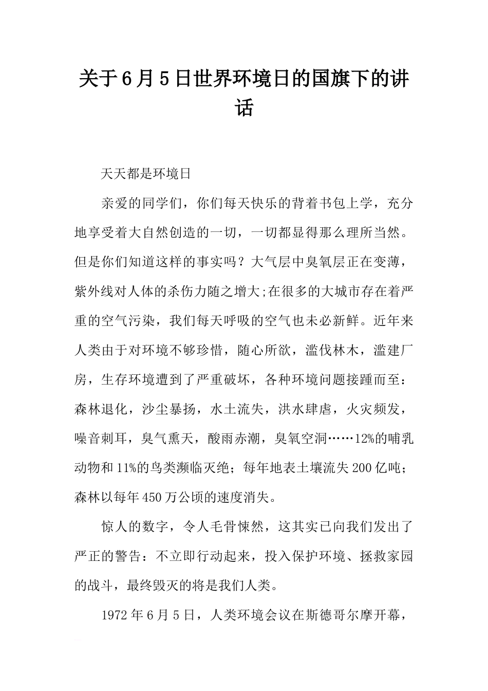 关于6月5日世界环境日的国旗下的讲话[推荐].docx_第1页