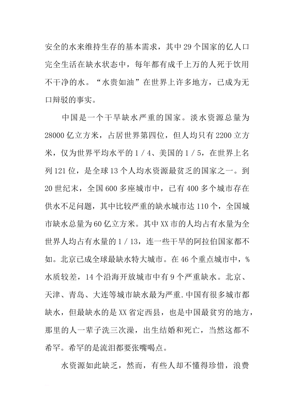 关于3月22日世界水日国旗下讲话[推荐].docx_第3页