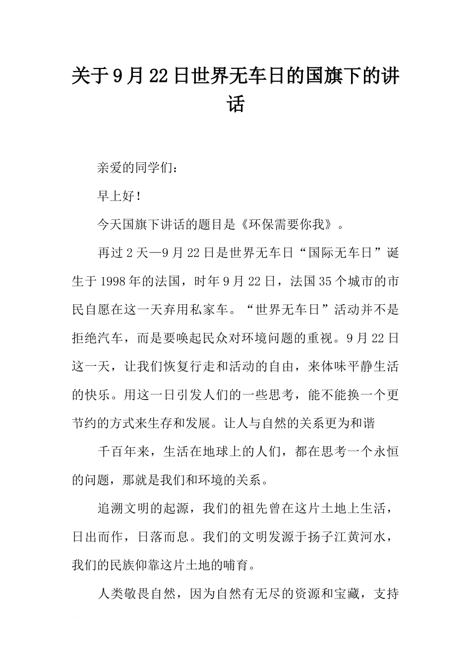 关于9月22日世界无车日的国旗下的讲话[推荐].docx_第1页