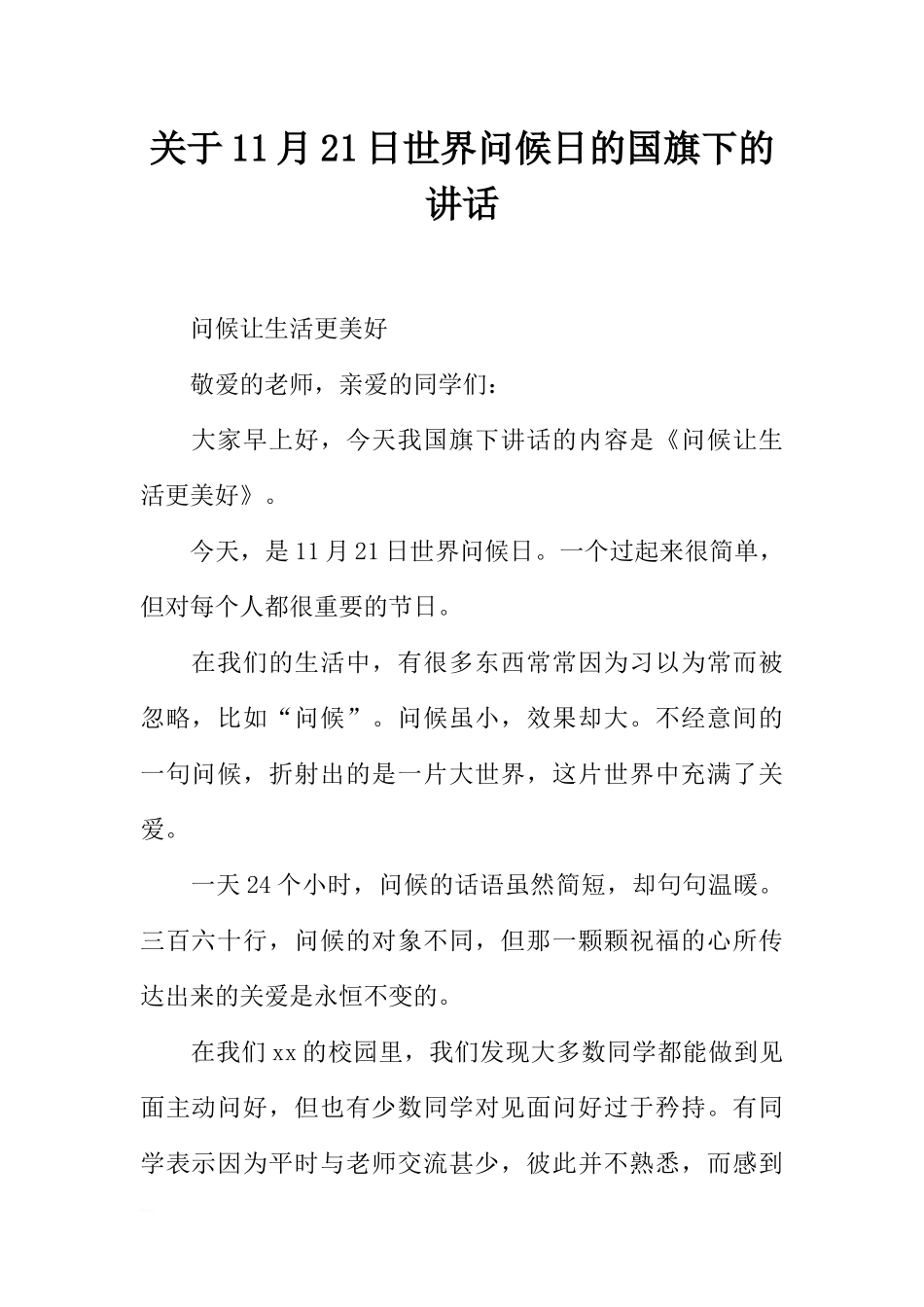关于11月21日世界问候日的国旗下的讲话[推荐].docx_第1页