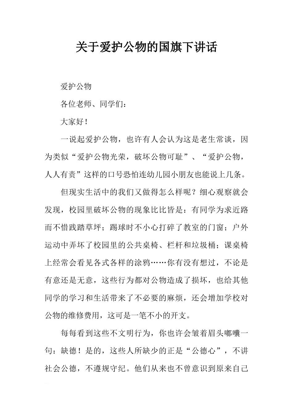 关于爱护公物的国旗下讲话[推荐].docx_第1页