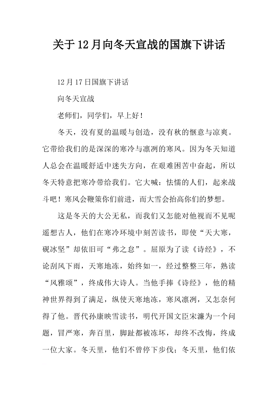 关于12月向冬天宣战的国旗下讲话[推荐].docx_第1页