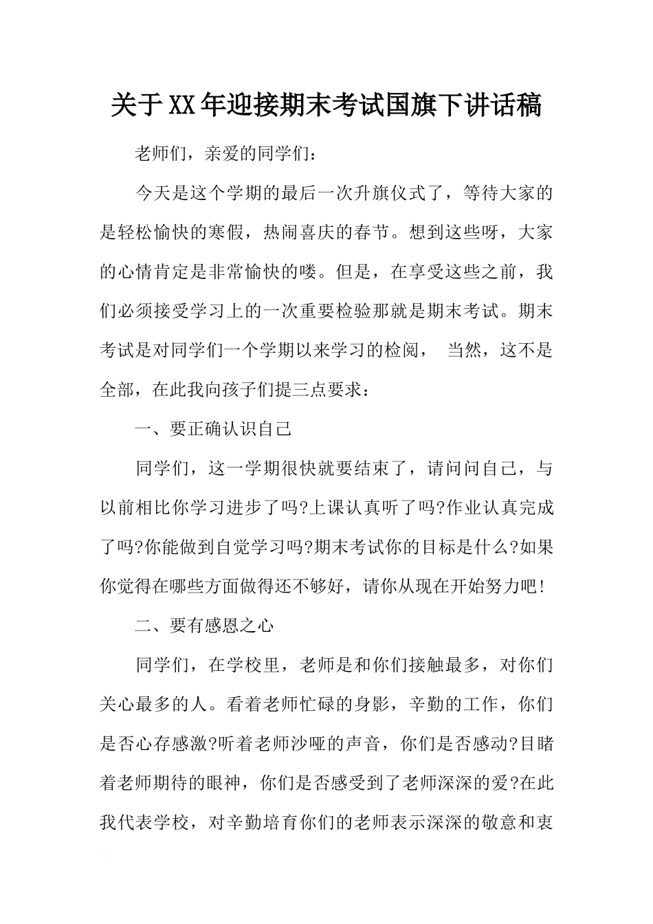 关于XX年迎接期末考试国旗下讲话稿[推荐].docx_第1页