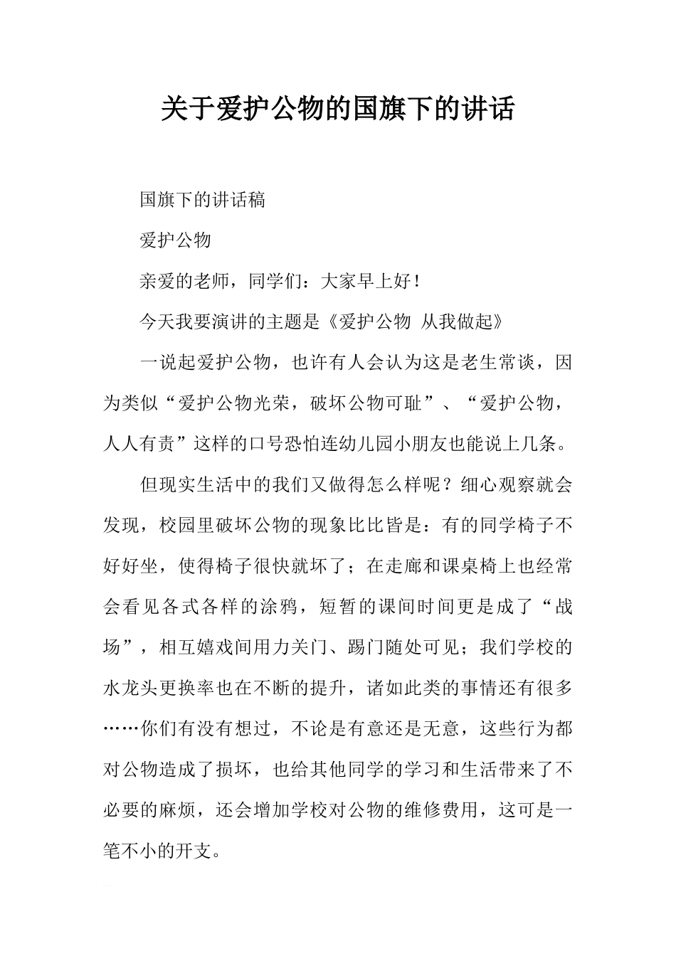 关于爱护公物的国旗下的讲话[推荐].docx_第1页